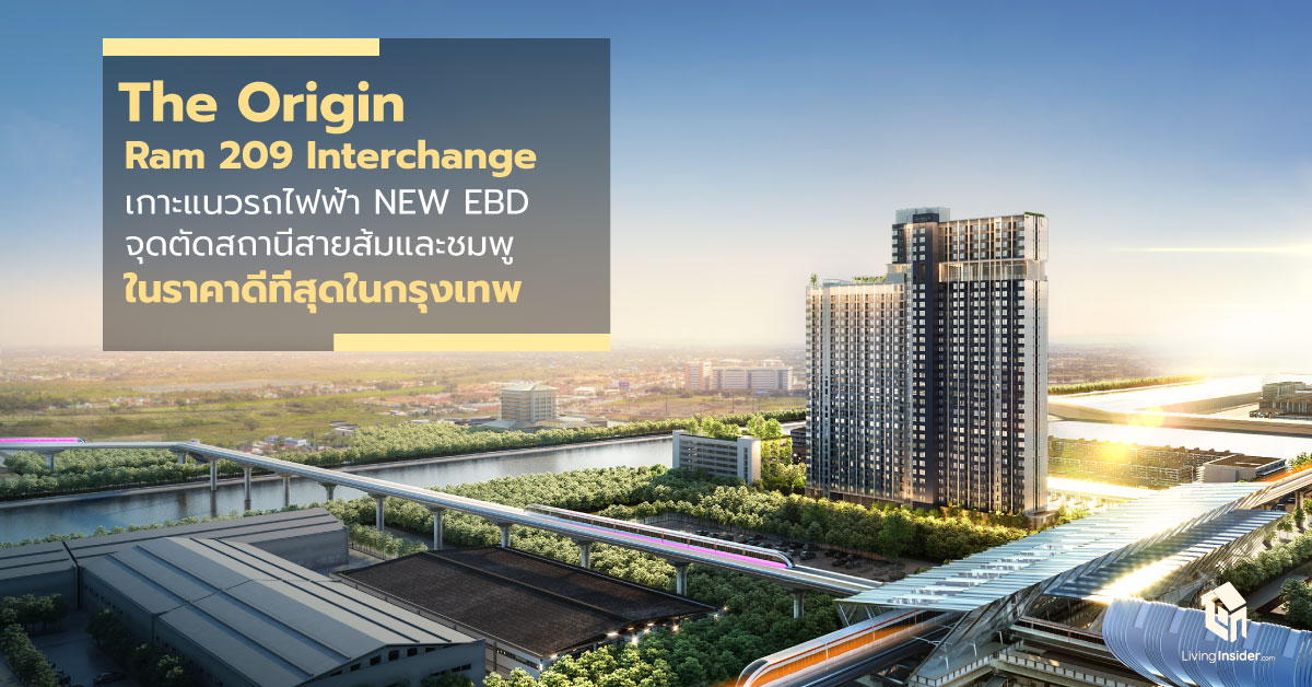 THE ORIGIN RAM 209 Interchange คอนโดทำเลส่วนต่อขยาย รถไฟฟ้า 