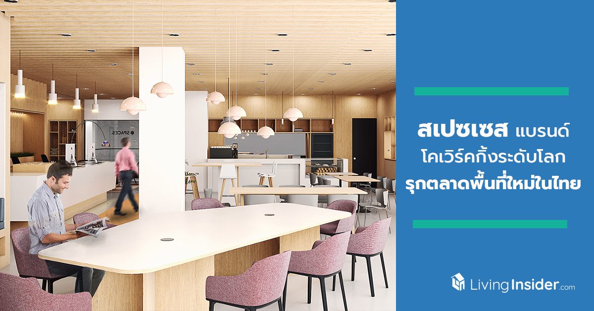 สเปซเซส แบรนด์โคเวิร์คกิ้งระดับโลก จากอัมสเตอร์ดัม รุกตลาดพื้นที่ใหม่ในไทย เปิดศูนย์ที่สี่แห่งแรกในพื้นที่พหลโยธิน