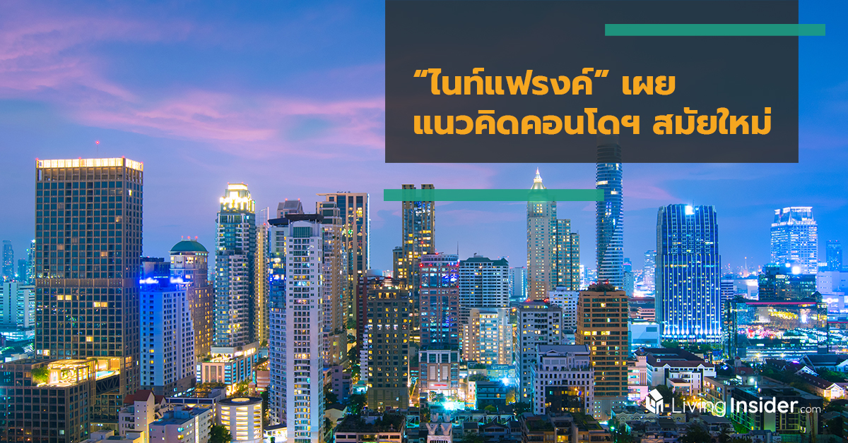 “ไนท์แฟรงค์” เผยแนวคิดคอนโดฯ สมัยใหม่