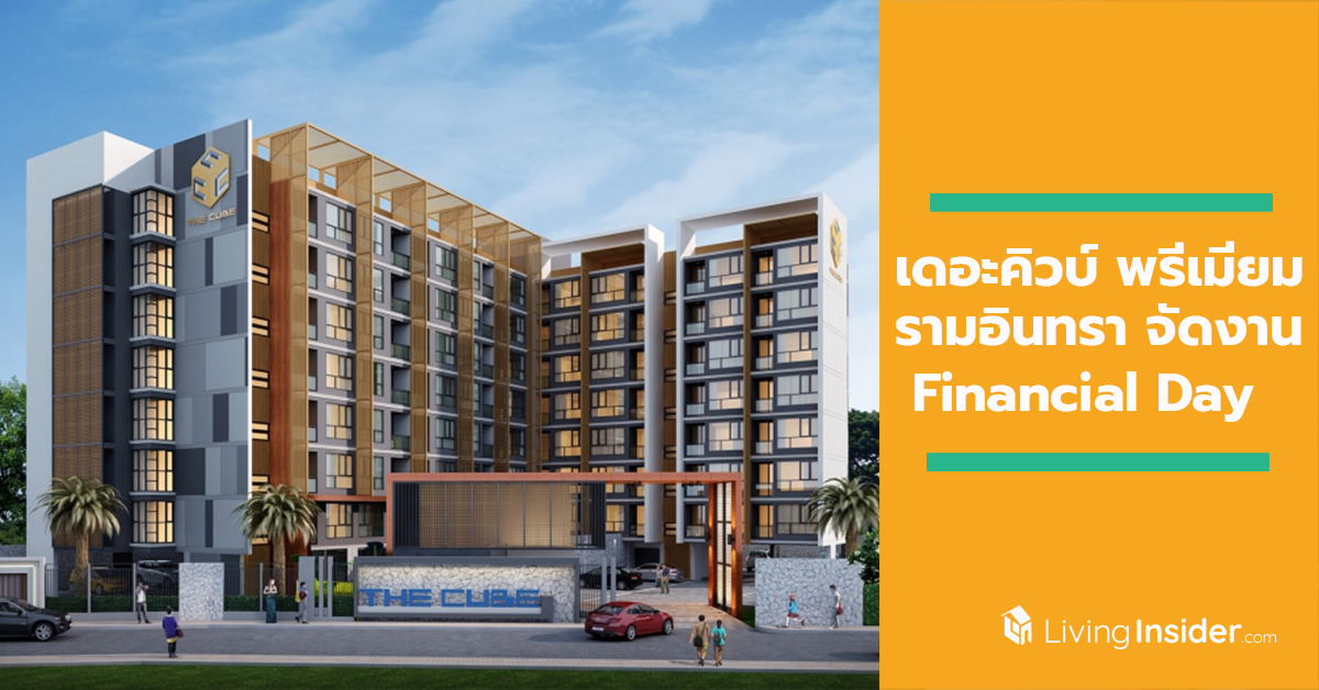 เดอะคิวบ์ พรีเมียม รามอินทรา จัดงาน Financial Day พร้อมอยู่ ก.ย. 62 นี้