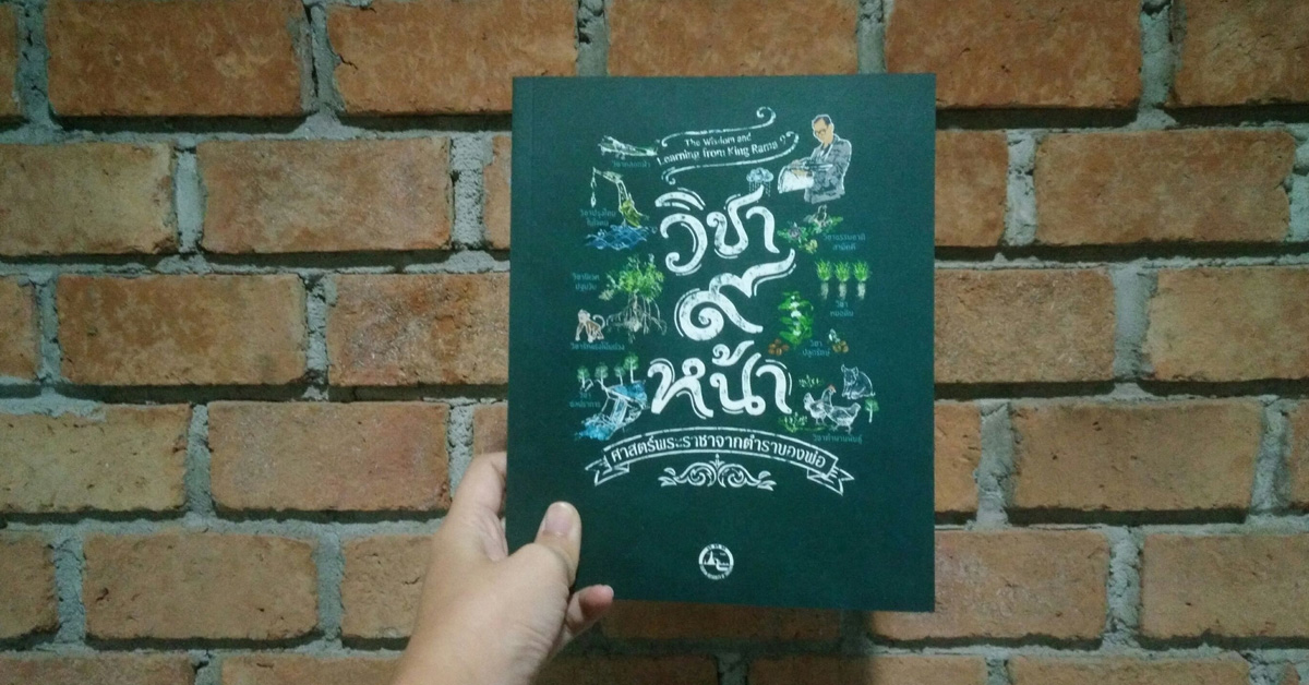 วิชา ๙ หน้า ศาสตร์พระราชาจากตำราของพ่อ