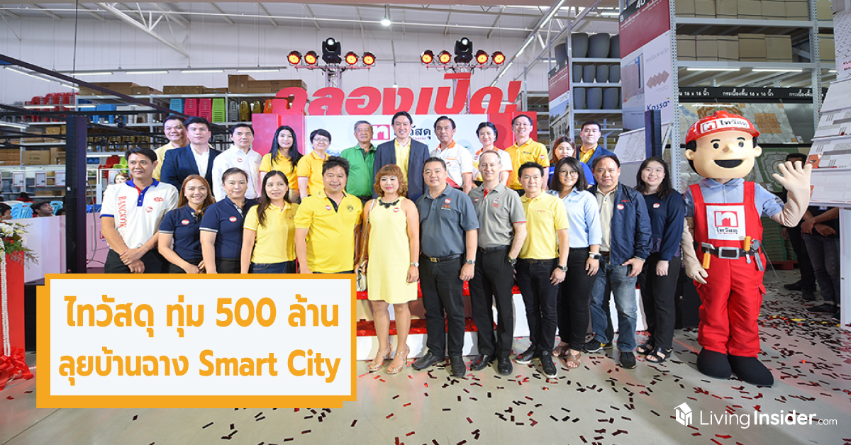 ไทวัสดุ เปิดประตูสู่ EEC ทุ่ม 500 ล้านบาท บุกบ้านฉาง SMART CITY สาขาที่ 49