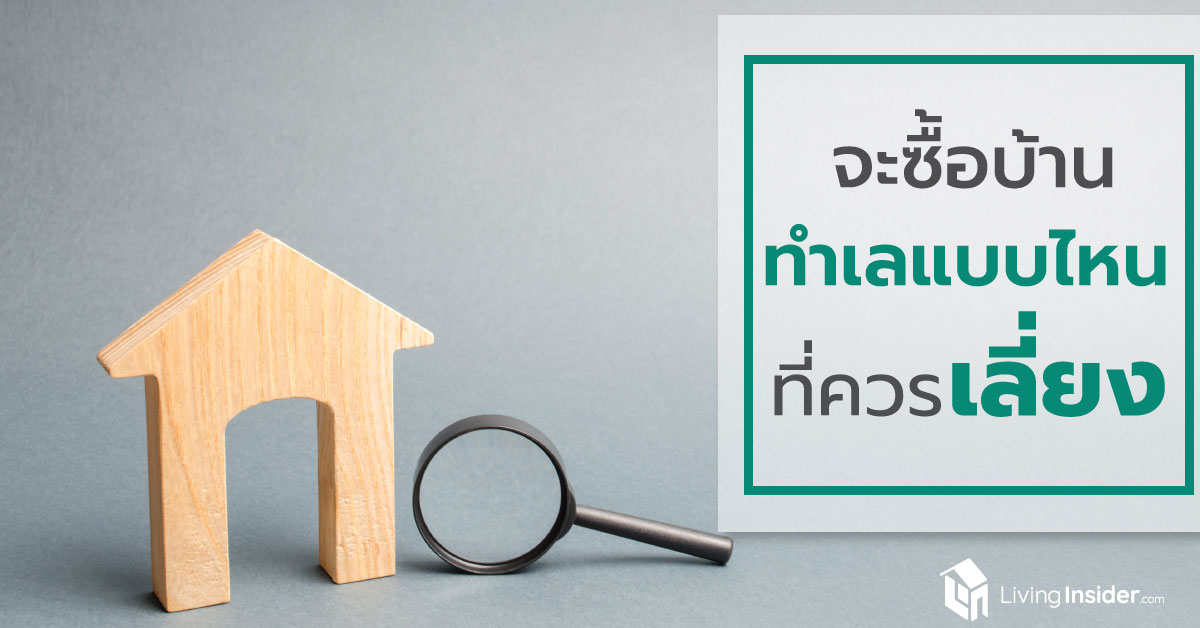 จะซื้อบ้าน ทำเลแบบไหนที่ควรเลี่ยง