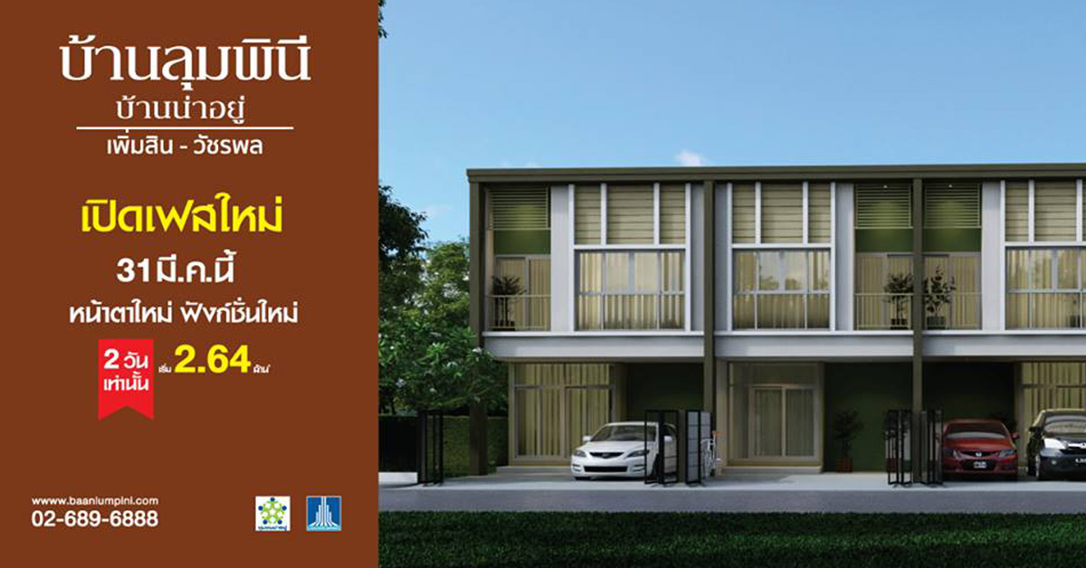 ชวนเป็นเจ้าของ บ้านลุมพินี กับ 2 ทำเลฮอต พิเศษวันเดียว 31 มี.ค. นี้ ลดสูงสุดเป็นแสน