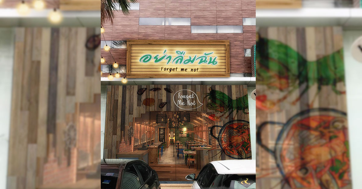 ร้านอย่าลืมฉัน Forget Me Not ร้านอาหารสไตล์จันทบุรี อร่อยจนลืมไม่ลง