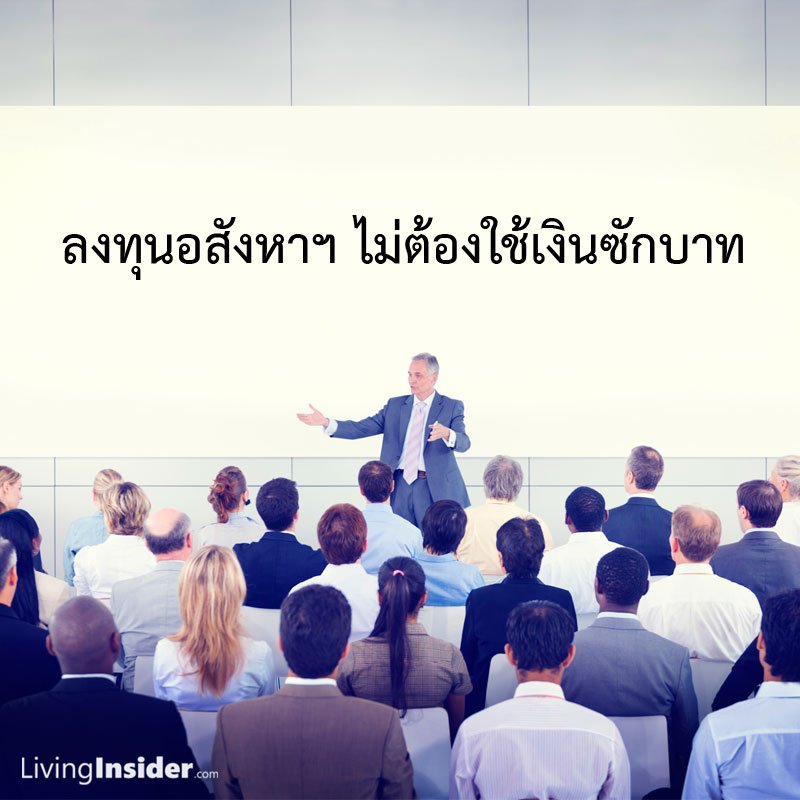 ลงทุนอสังหาฯ ไม่ต้องใช้เงินสักบาท