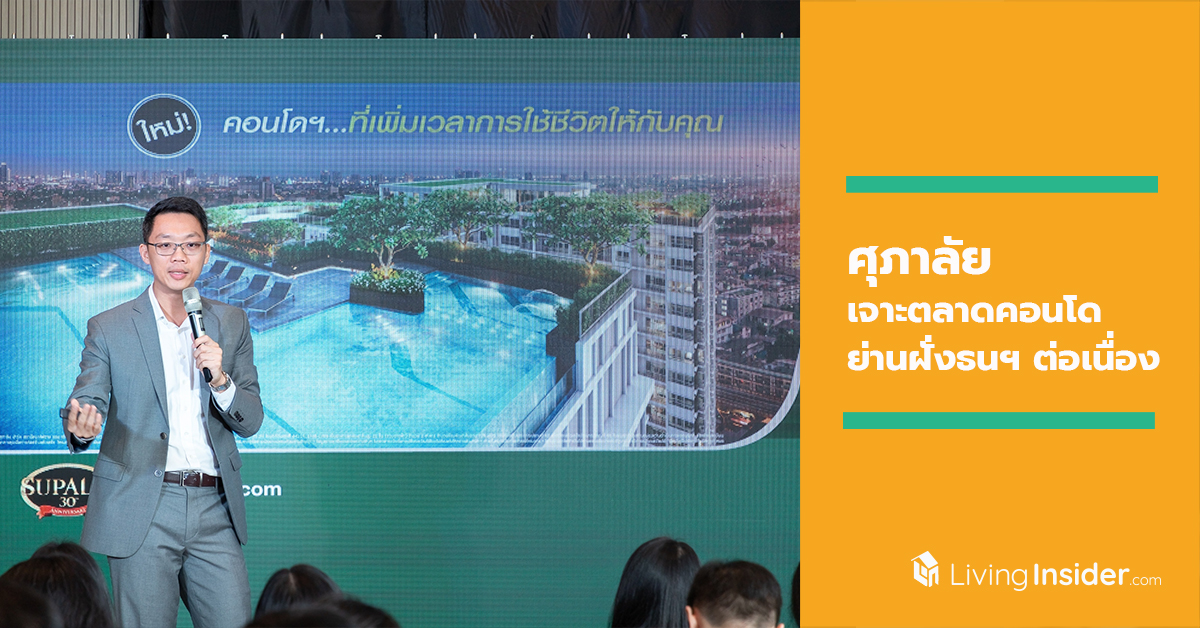 ศุภาลัย เจาะตลาดคอนโดย่านฝั่งธนฯ ต่อเนื่อง ชูแนวคิด คอนโดฯ...ที่เพิ่มเวลาการใช้ชีวิตให้กับคุณ