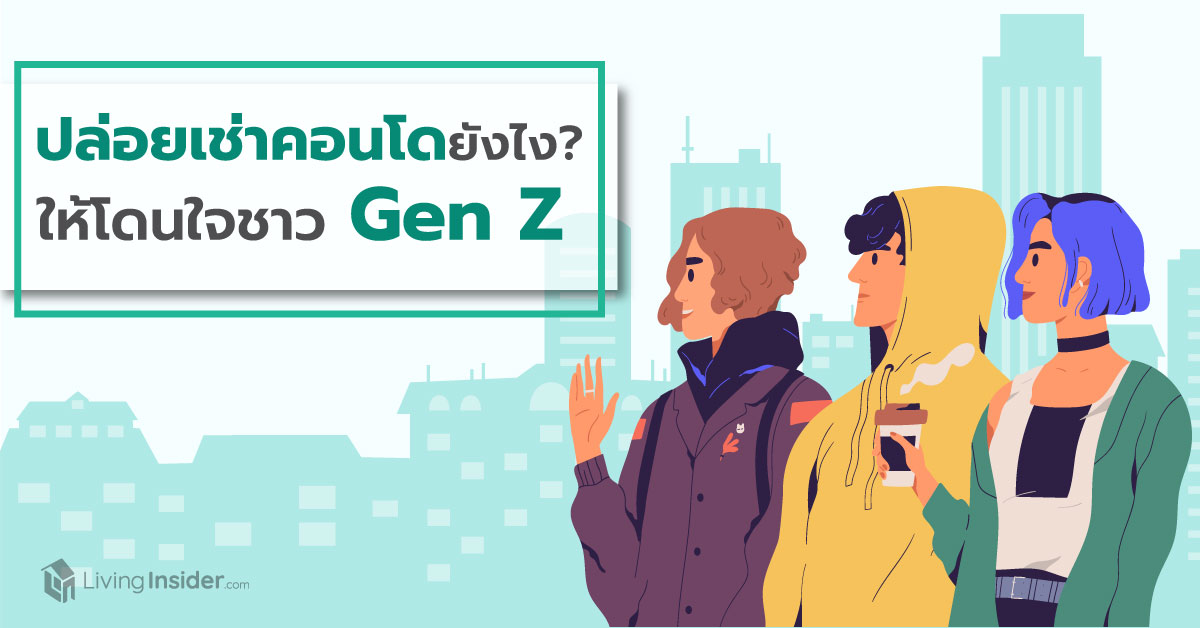 ปล่อยเช่าคอนโดยังไง ให้โดนใจคน Gen Z