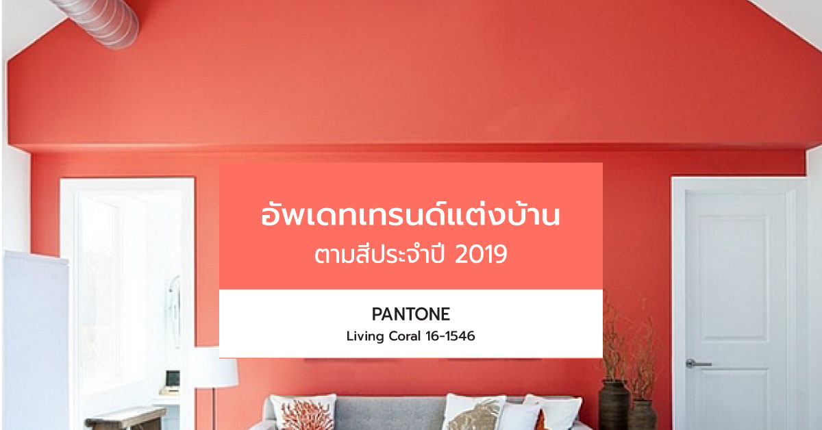 โทนสี Living Coral เทรนด์แต่งห้องล่าสุดประจำปี 2019