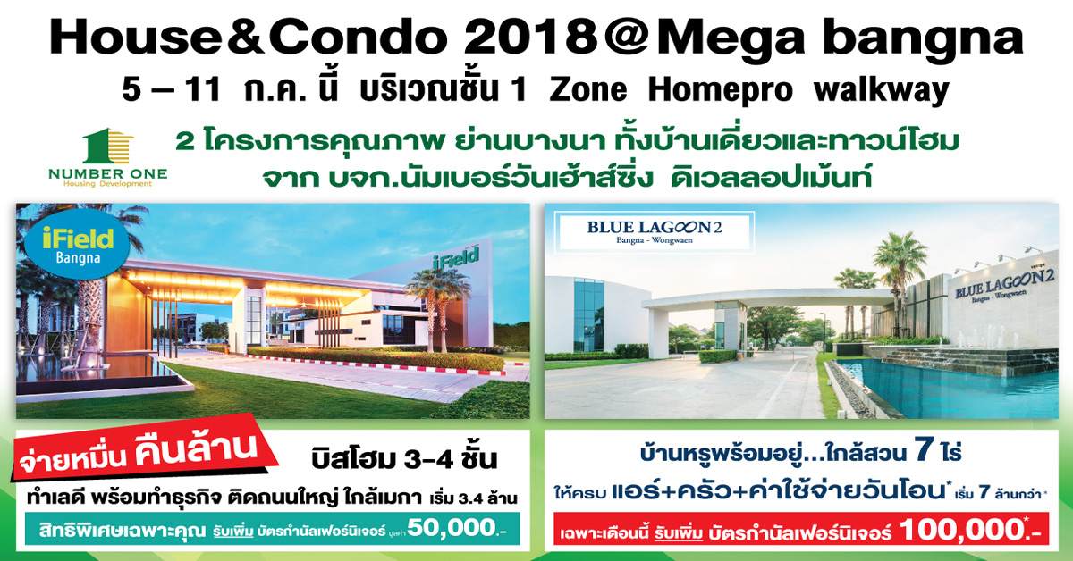 นัมเบอร์วันเฮ้าส์ซิ่ง ดิเวลลอปเม้นท์ จัดหนักโปรโมชั่นสุดพิเศษ 2 โครงการคุณภาพ