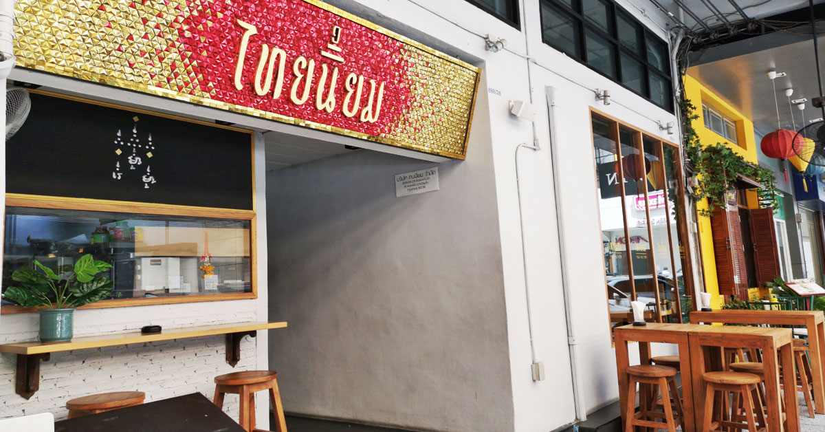 Thai Niyom Cuisine สำรับอาหารไทย ตำรับไทยนิยม