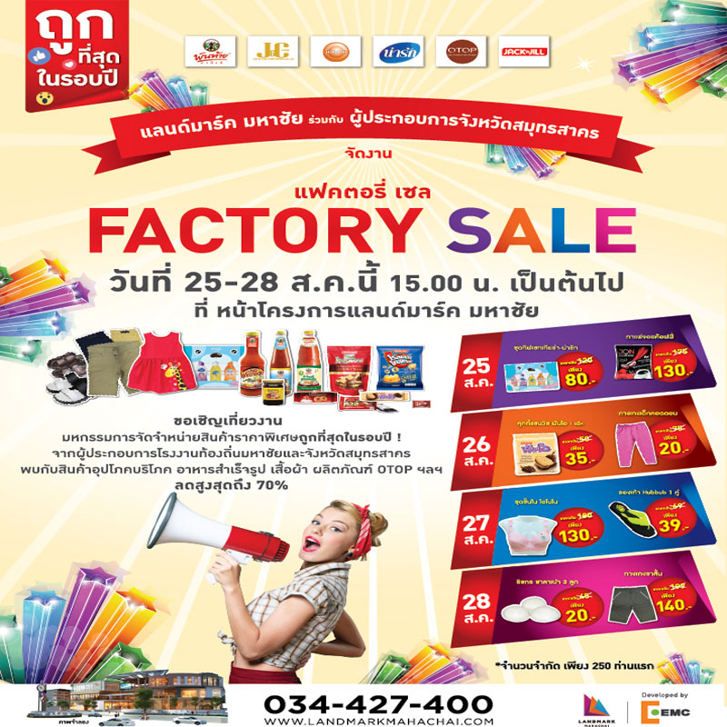 “LANDMARK Factory Sale” มหกรรมสินค้าราคาโรงงานถูกที่สุดในรอบปี
