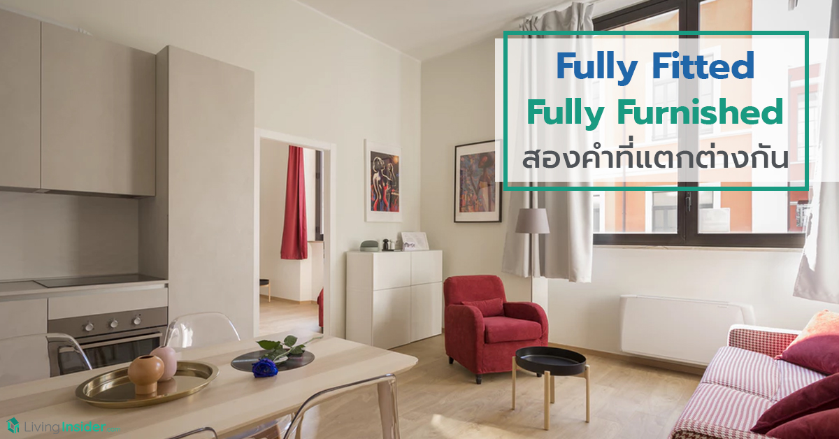 Fully Fitted กับ Fully Furnished สองคำที่แตกต่างกัน Livinginsider