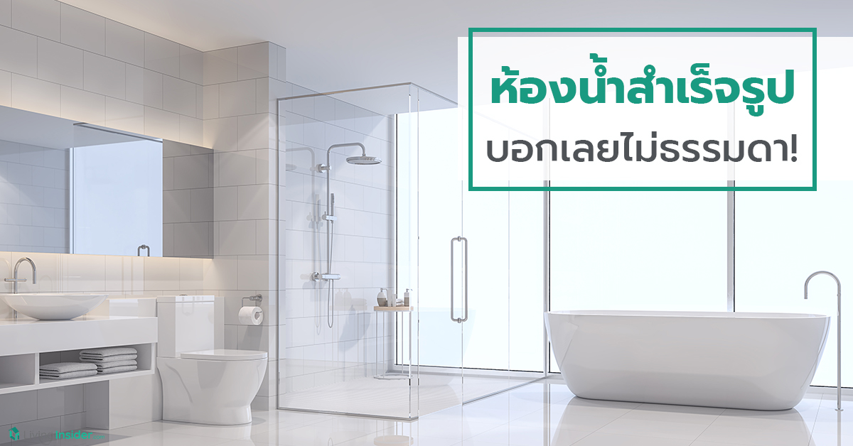 ห้องน้ำสำเร็จรูป บอกเลยไม่ธรรมดา!