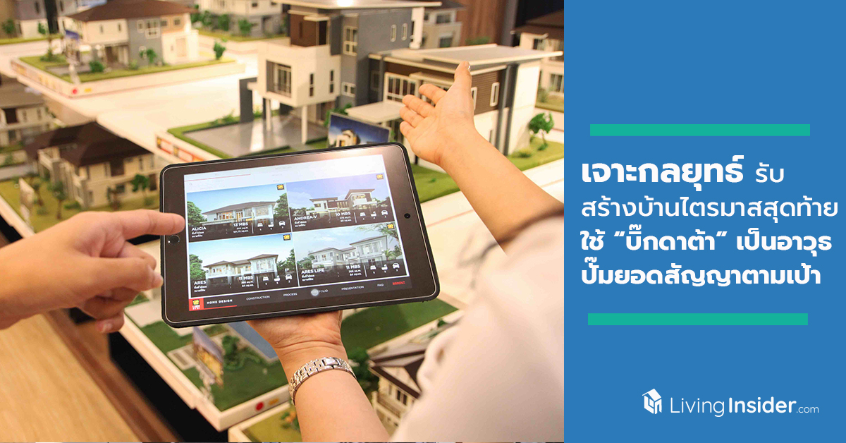 แปลงวิกฤติเป็นโอกาส เจาะกลยุทธ์รับสร้างบ้านไตรมาสสุดท้าย ใช้ “บิ๊กดาต้า” เป็นอาวุธทรงพลังปั๊มยอดสัญญาตามเป้า