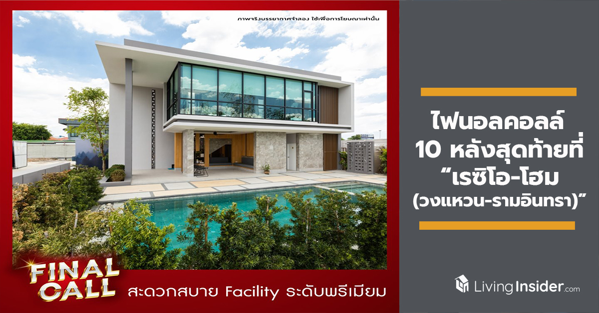 ไฟนอลคอลล์ 10 หลังสุดท้ายที่ “เรซิโอ-โฮม  (วงแหวน-รามอินทรา)” จองด่วน!! ทาวน์โฮม 2 ชั้น พร้อมเฟอร์บิ้วอิน กว่า 4 แสนบาท ในราคาเริ่มต้น 2.9 ล้านบาท*