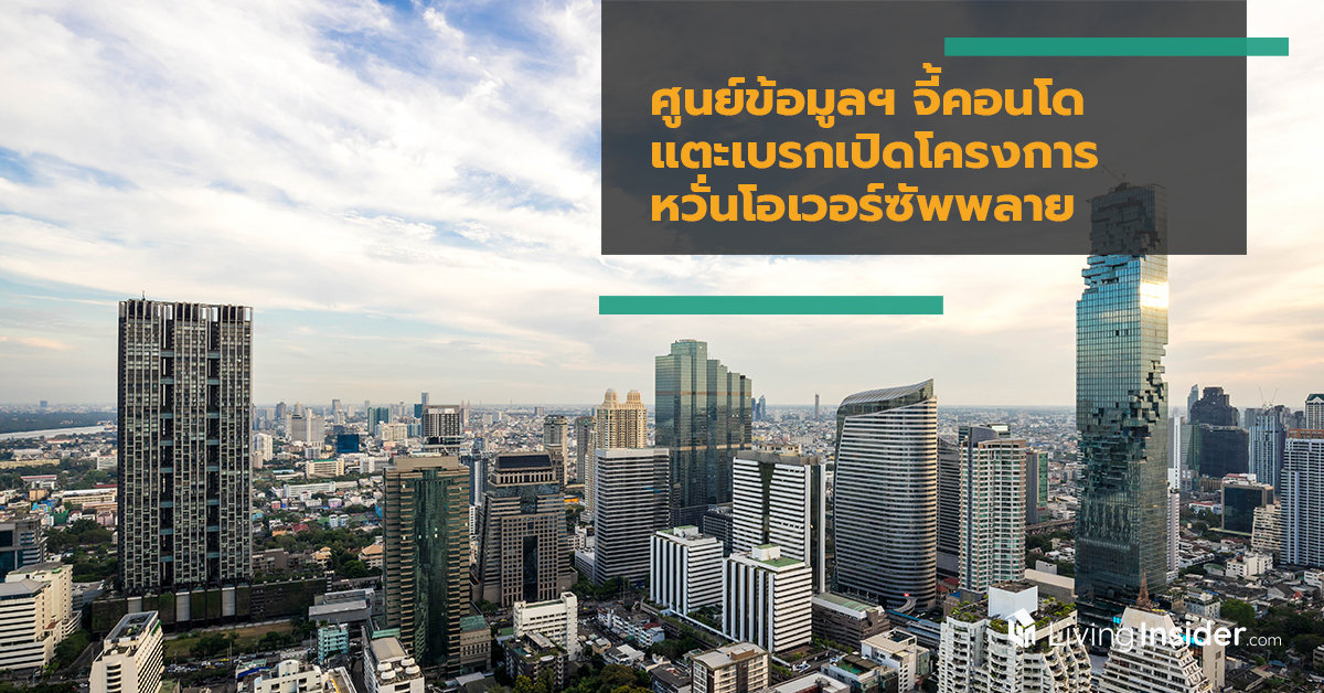 ศูนย์ข้อมูลฯ จี้คอนโดแตะเบรกเปิดโครงการ หวั่นโอเวอร์ซัพพลาย