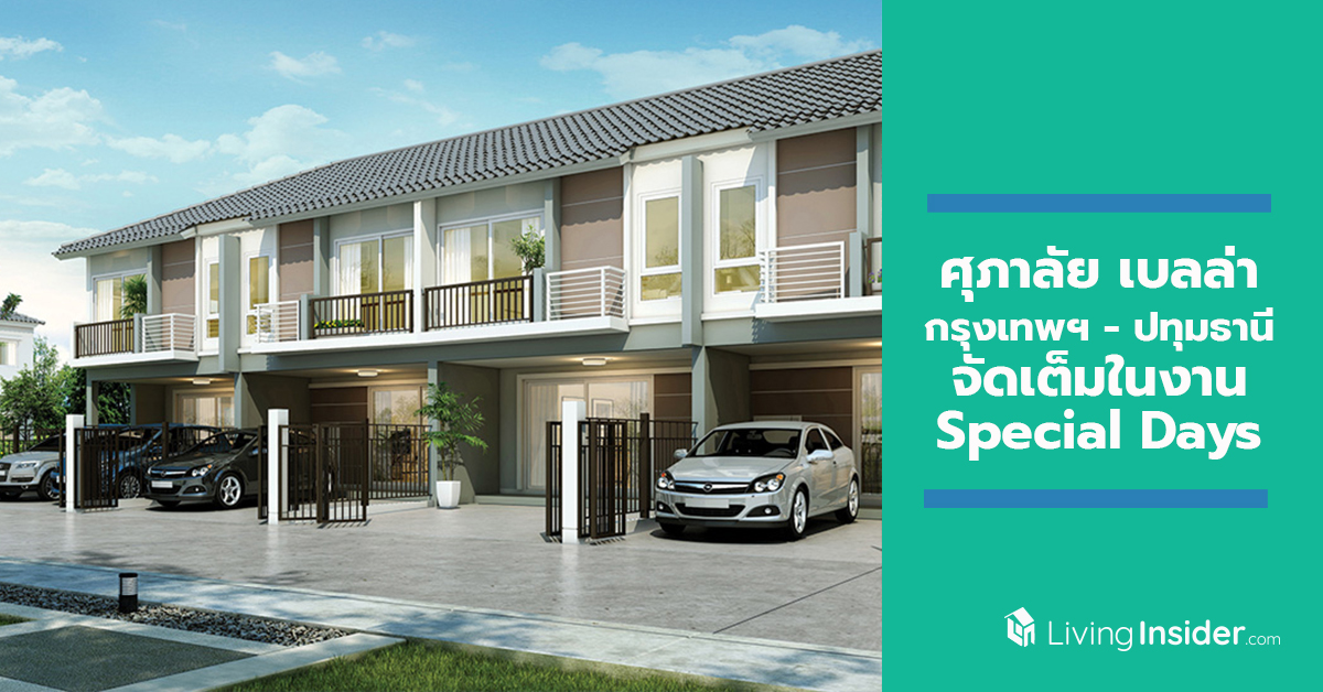 ศุภาลัย เบลล่า กรุงเทพฯ - ปทุมธานี จัดเต็มในงาน Special Days 5 - 6 ต.ค. นี้
