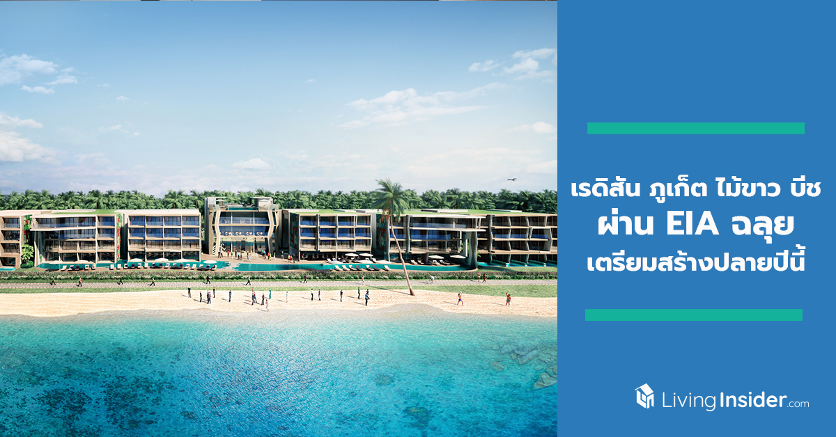 เรดิสัน ภูเก็ต ไม้ขาว บีช ผ่าน EIA ฉลุย เตรียมสร้างปลายปีนี้ พร้อมลุยตลาดไทย-เอเชียเต็มกำลัง