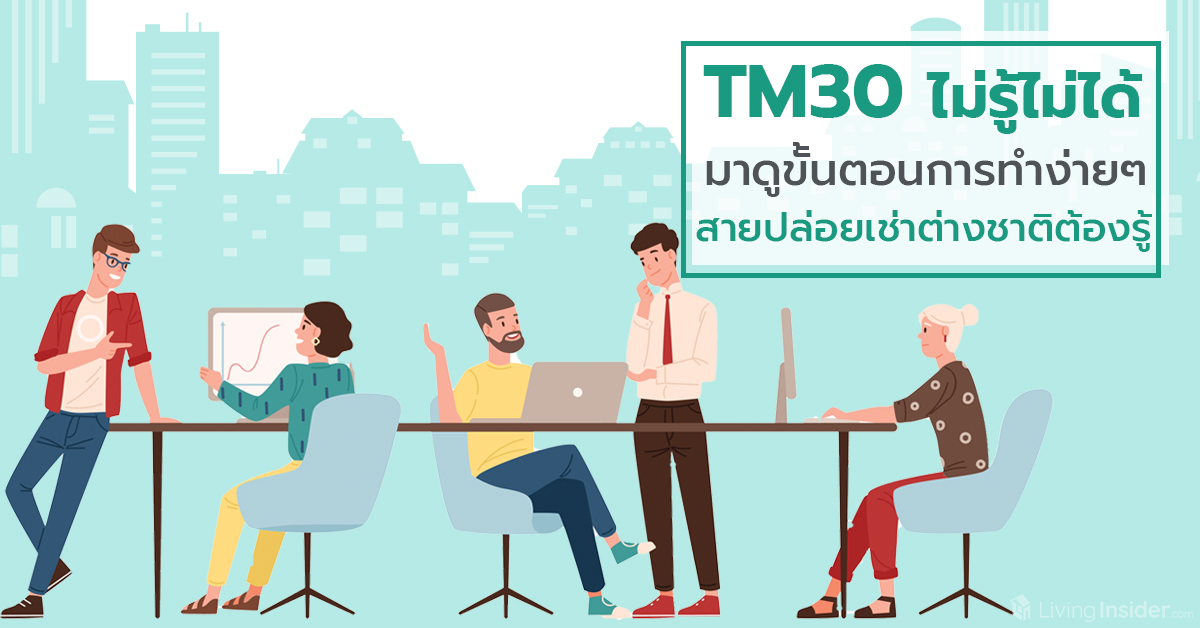 ตม.30 TM30 คืออะไร เรื่องสำคัญก่อนปล่อยเช่าให้ชาวต่างชาติ