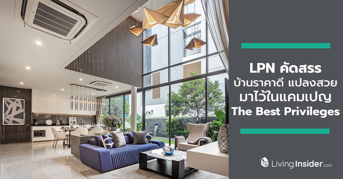 LPN คัดสรรบ้านราคาดี แปลงสวย มีความเป็นส่วนตัวสูง ในโครงการ BAAN 365 RAMA III ด้วยแคมเปญ The Best Privileges แห่งปี เริ่มที่ 22 - 90 ล้านบาท