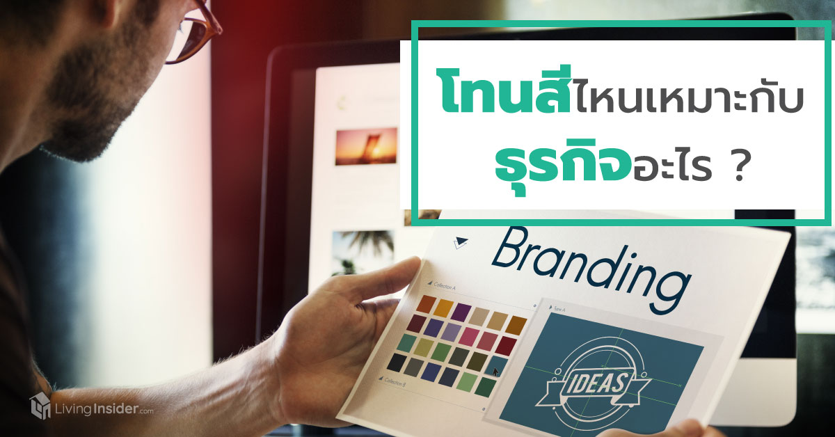โทนสีไหน เหมาะกับธุรกิจอะไร?