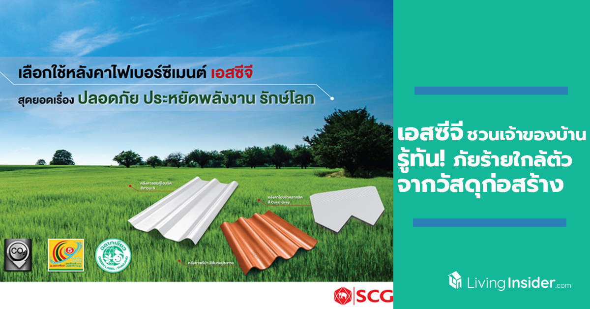 เอสซีจี ชวนเจ้าของบ้านรู้ทัน! ภัยร้ายใกล้ตัวจากวัสดุก่อสร้างที่ไม่ได้มาตรฐาน พร้อมแนะเทคนิคเลือกวัสดุ เพื่อคุณภาพชีวิตที่ดีของคนที่รักในระยะยาว
