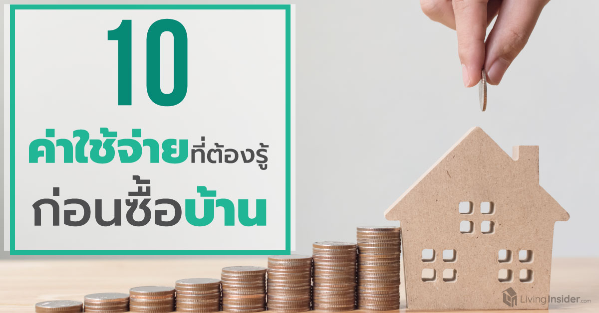 10 ค่าใช้จ่ายที่ต้องรู้ ก่อนซื้อบ้าน