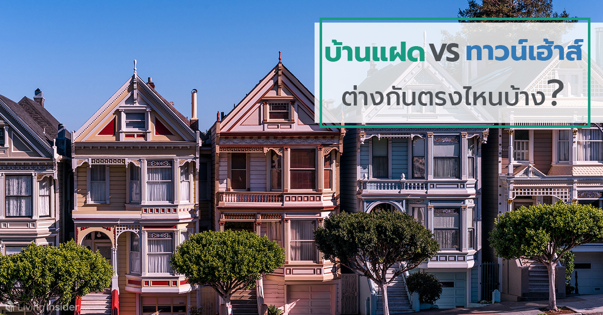บ้านแฝด VS ทาวน์เฮ้าส์ ต่างกันตรงไหนบ้าง?