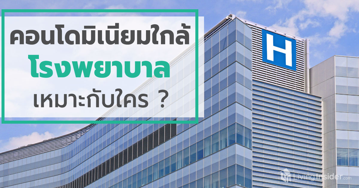 คอนโดใกล้โรงพยาบาล เหมาะกับใคร?