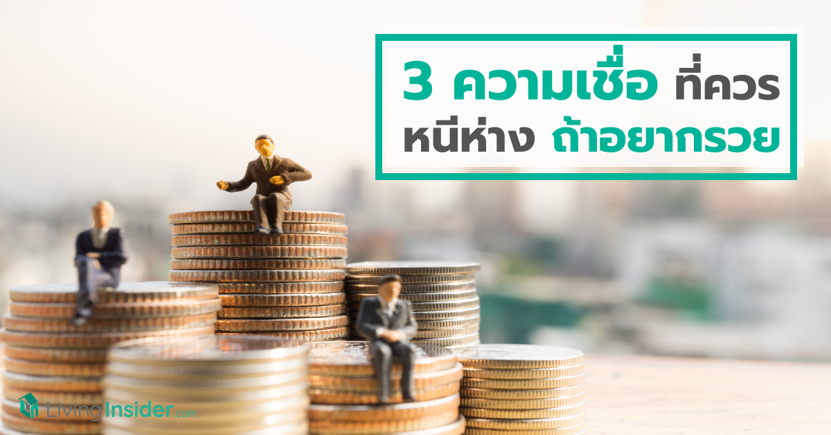 3 ความเชื่อที่ควรหนีห่าง ถ้าอยากรวย