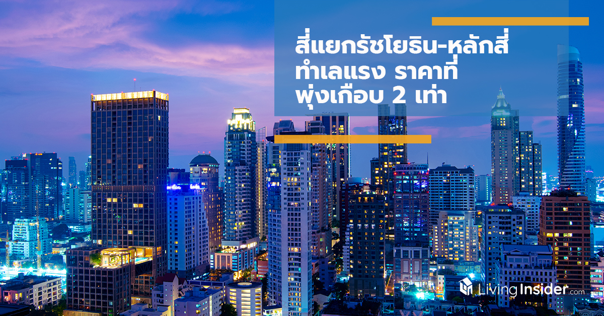 สี่แยกรัชโยธิน-หลักสี่ ทำเลแรง ราคาที่พุ่งเกือบ 2 เท่า