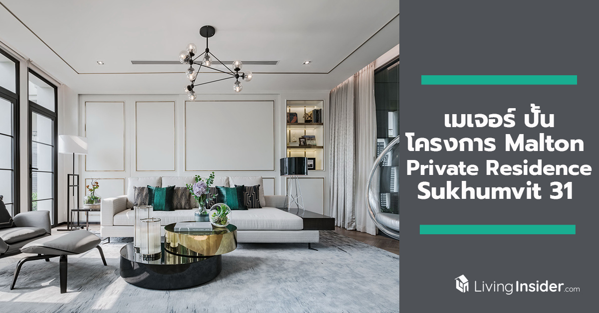 เมเจอร์ ปั้นโครกงาร Malton Private Residence Sukhumvit 31 สวยจนติดโผ 1 ใน 16 โครงการหรูของภูมิภาคเอเชียแปซิฟิค