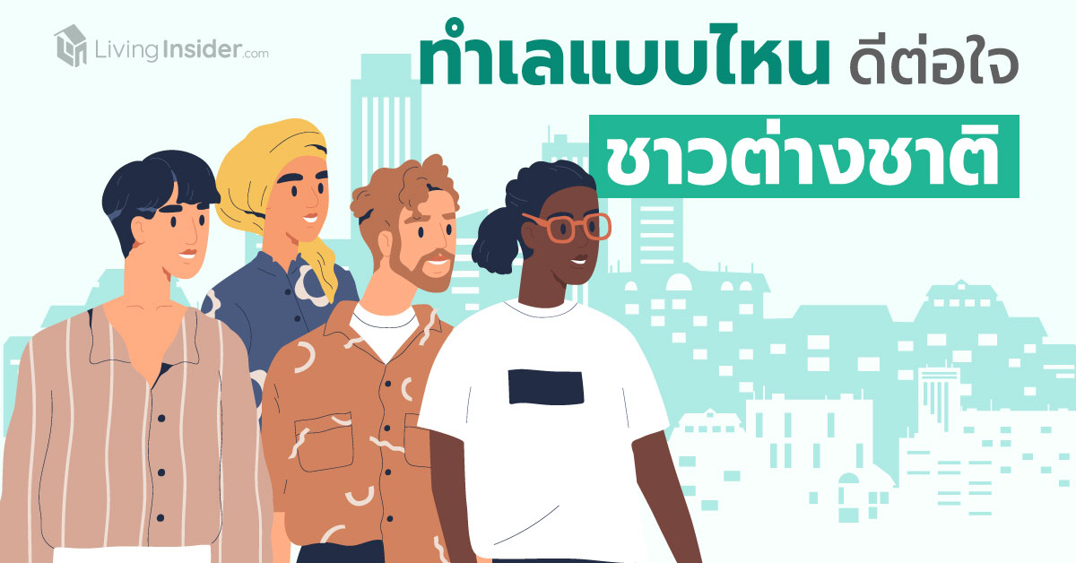 ทำเลแบบไหน? ดีต่อใจชาวต่างชาติ