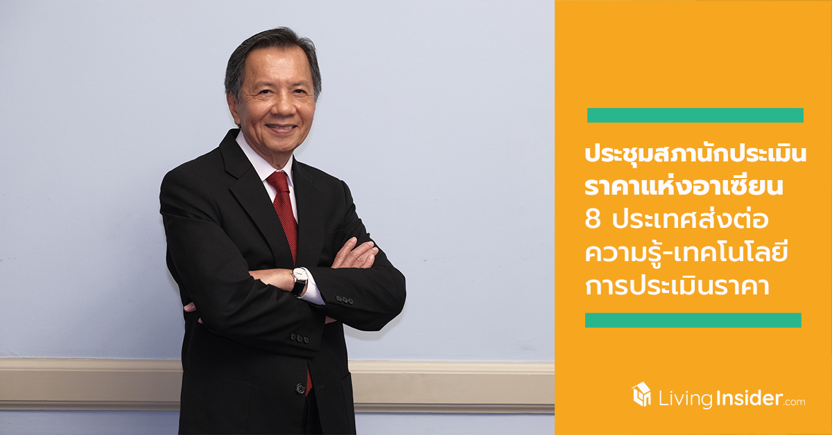 ประชุมสภานักประเมินราคาแห่งอาเซียน 8 ประเทศสมาชิกส่งต่อความรู้-เทคโนโลยีการประเมินราคา พร้อมตั้งวงเสวนา มาตรฐานและกฎหมายวิชาชีพการประเมินที่ประเทศไทยควรต้องเร่งผลักดัน เริ่มวันที่ 20-22 ตุลาคมนี้ ที่โรงแรมดุสิตธานี พัทยา
