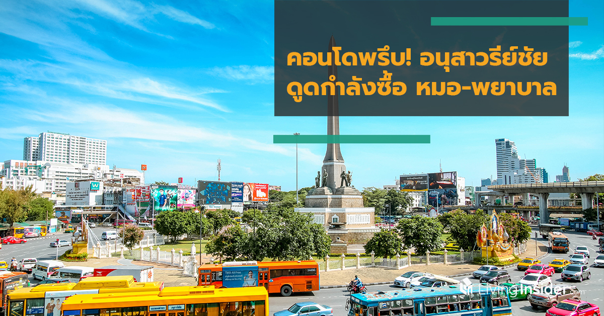คอนโดพรึบ! อนุสาวรีย์ชัย ดูดกำลังซื้อ หมอ-พยาบาล