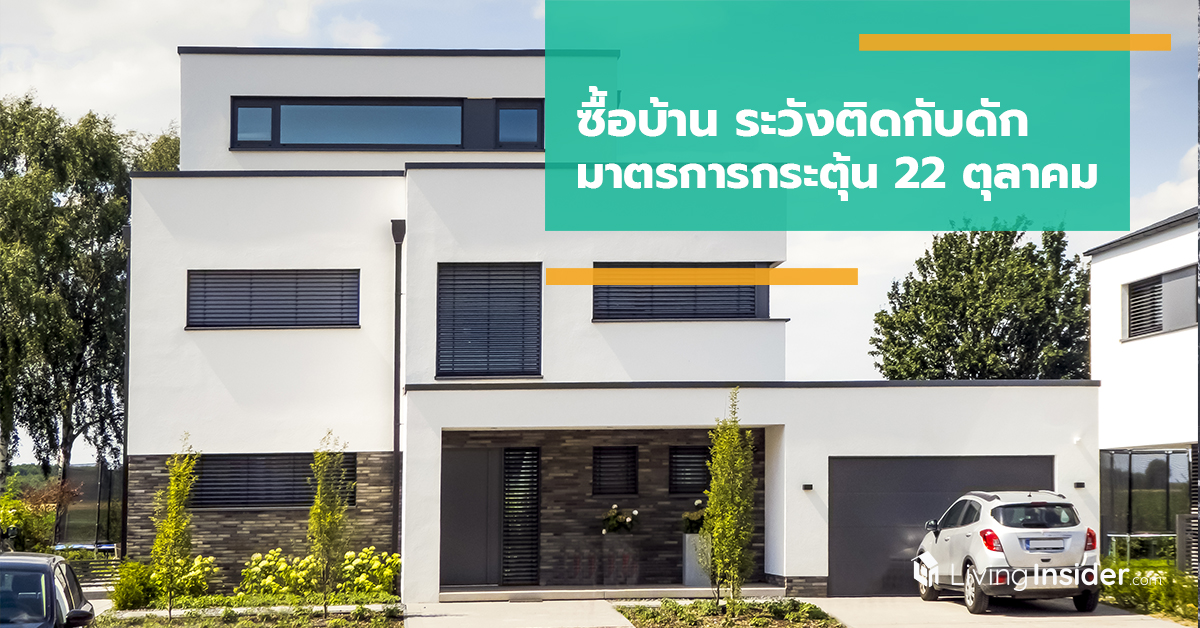 ซื้อบ้าน ระวังติดกับดัก มาตรการกระตุ้น 22 ตุลาคม