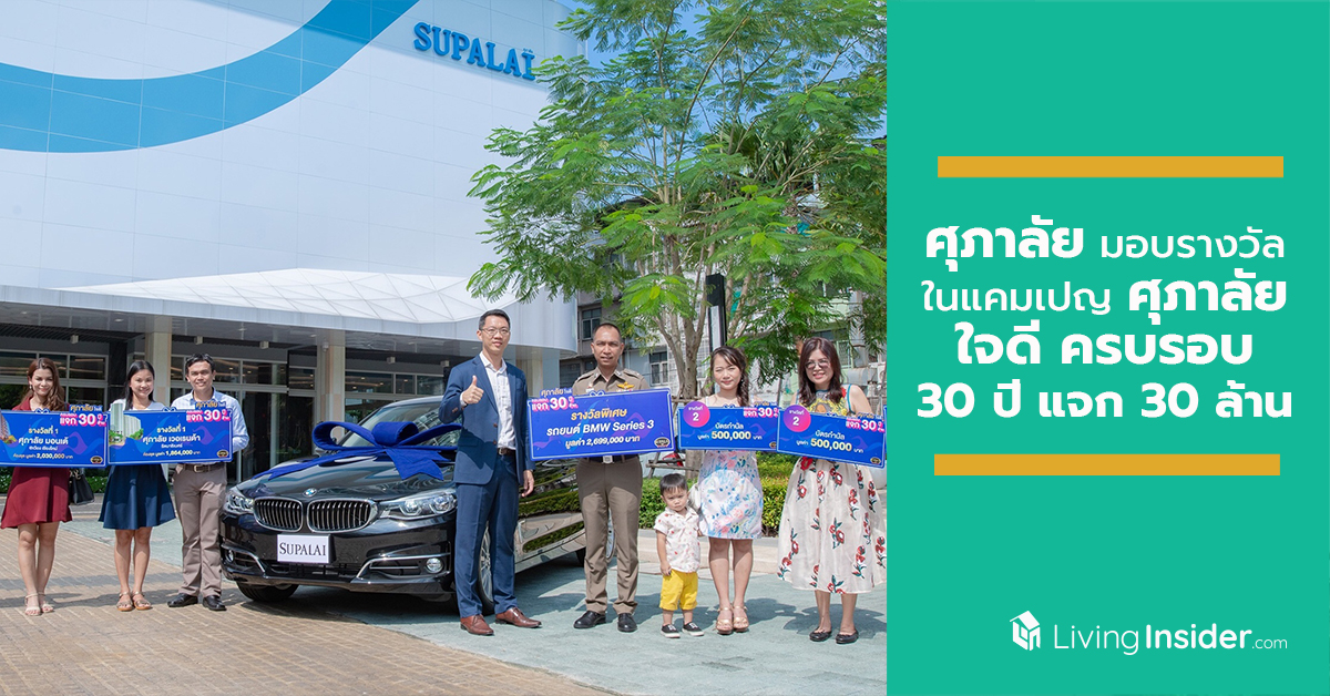 ศุภาลัย มอบรางวัลผู้โชคดี ในแคมเปญ ศุภาลัย ใจดี ครบรอบ 30 ปี แจก 30 ล้าน ครั้งที่ 3-4