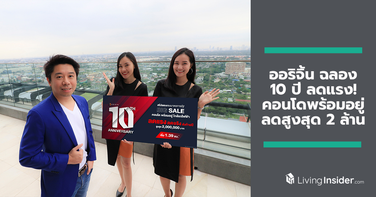 ออริจิ้น ฉลอง 10 ปี ลดแรง! คอนโดพร้อมอยู่ลดสูงสุด 2 ล้านบาท พร้อมข้อเสนอพิเศษมากมาย ตั้งแต่วันนี้ - 15 ธ.ค. 62