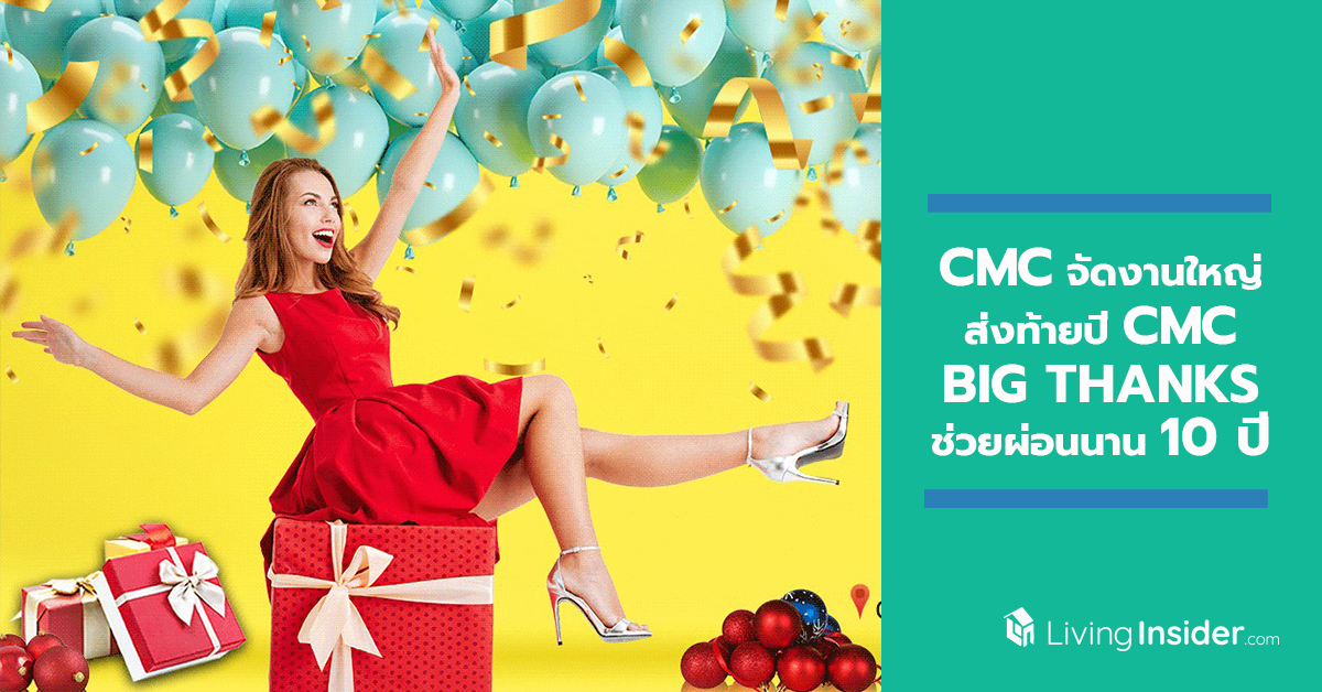 CMC จัดงานใหญ่ส่งท้ายปี CMC BIG THANKS จัดเต็ม กับโปรโมชั่นพิเศษ ช่วยผ่อนนานสูงสุด 10 ปี หรือฟรีทองคำมูลค่า 9 บาท