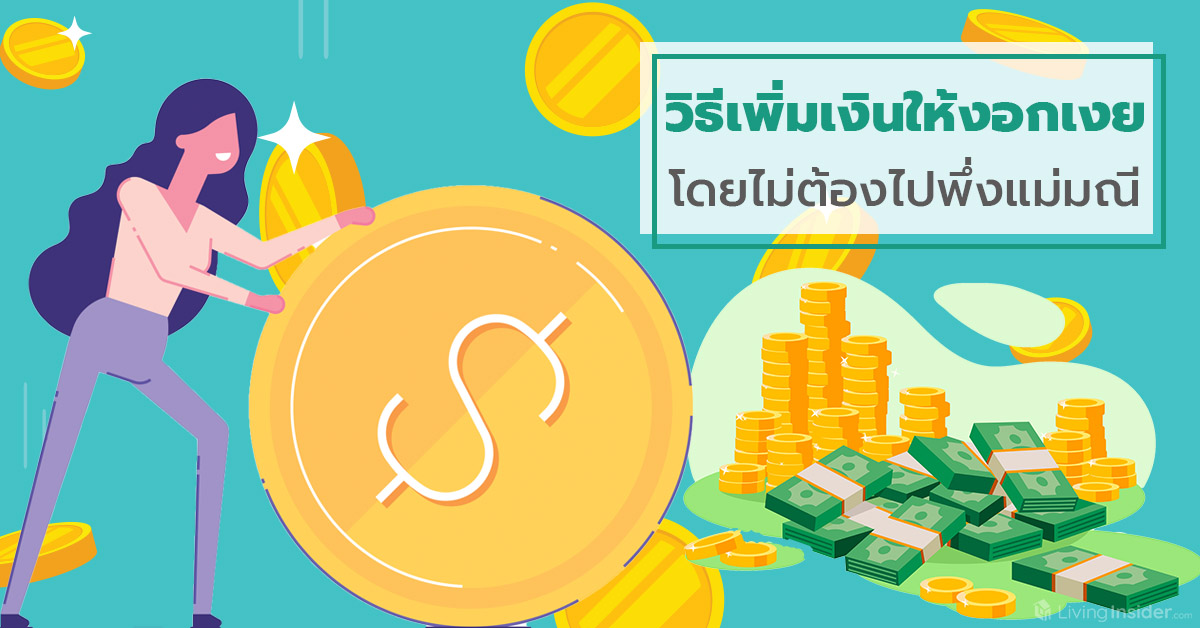 วิธีเพิ่มเงินให้งอกเงย ไม่ต้องไปพึ่งแม่มณี