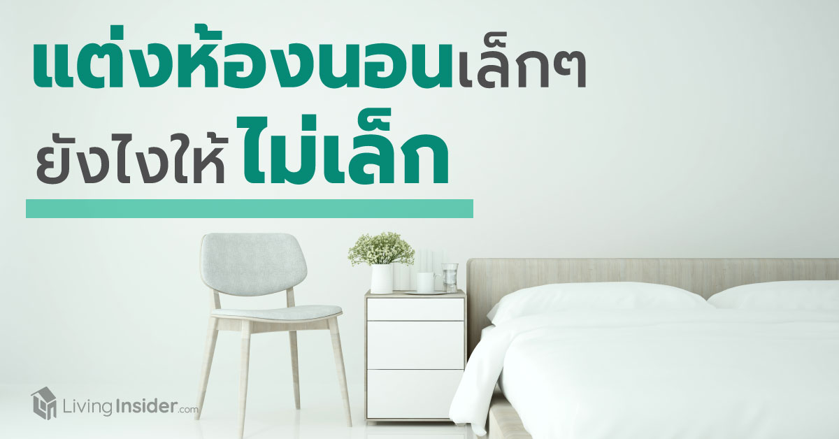 แต่งห้องนอนเล็กๆ ยังไง ให้ไม่เล็ก