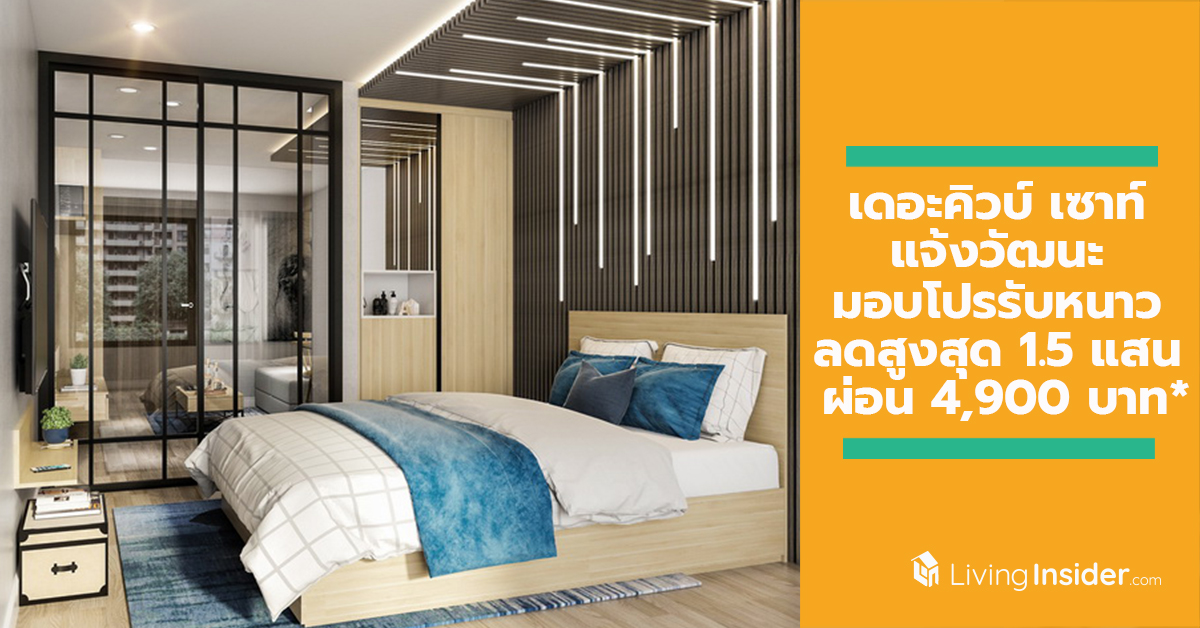 เดอะคิวบ์ เซาท์ แจ้งวัฒนะ มอบโปรรับหนาวลดสูงสุด 1.5 แสน ผ่อนเริ่ม 4,900 บาท/เดือน*