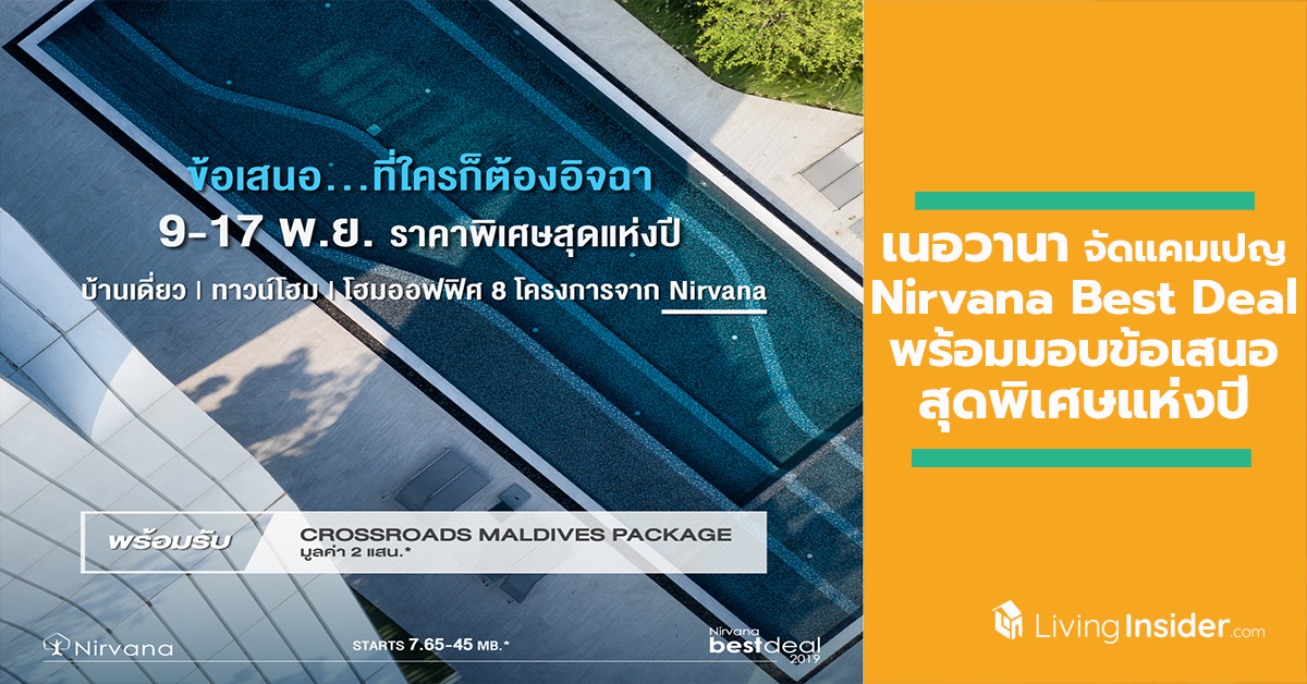 เนอวานา จัดแคมเปญ Nirvana Best Deal พร้อมมอบข้อเสนอสุดพิเศษแห่งปี