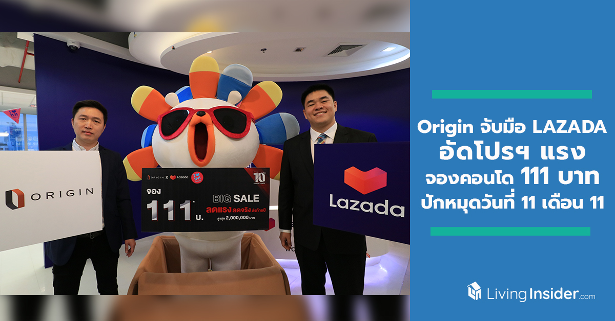 Origin จับมือ LAZADA อัดโปรฯ แรง จองคอนโดเพียง 111 บาท ผ่าน LazMall ปักหมุดวันที่ 11 เดือน 11