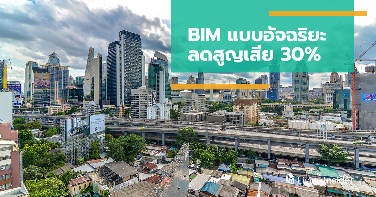 BIM แบบอัจฉริยะ ลดสูญเสีย 30%