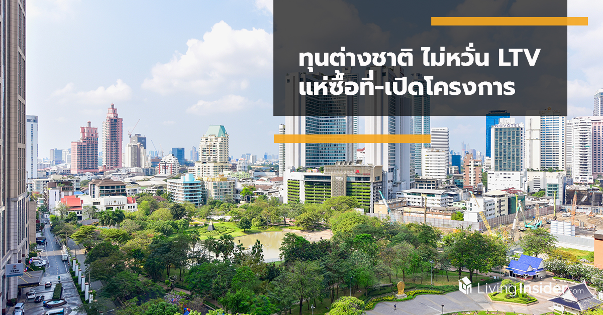 ทุนต่างชาติ ไม่หวั่น LTV แห่ซื้อที่-เปิดโครงการ