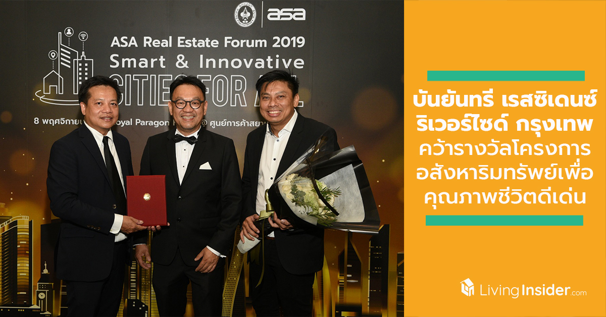 บันยันทรี เรสซิเดนซ์ ริเวอร์ไซด์ กรุงเทพ คว้ารางวัลโครงการอสังหาริมทรัพย์เพื่อคุณภาพชีวิตดีเด่น ประจำปี 2562 ณ งานประกาศรางวัล ASA Real Estate Awards 2019