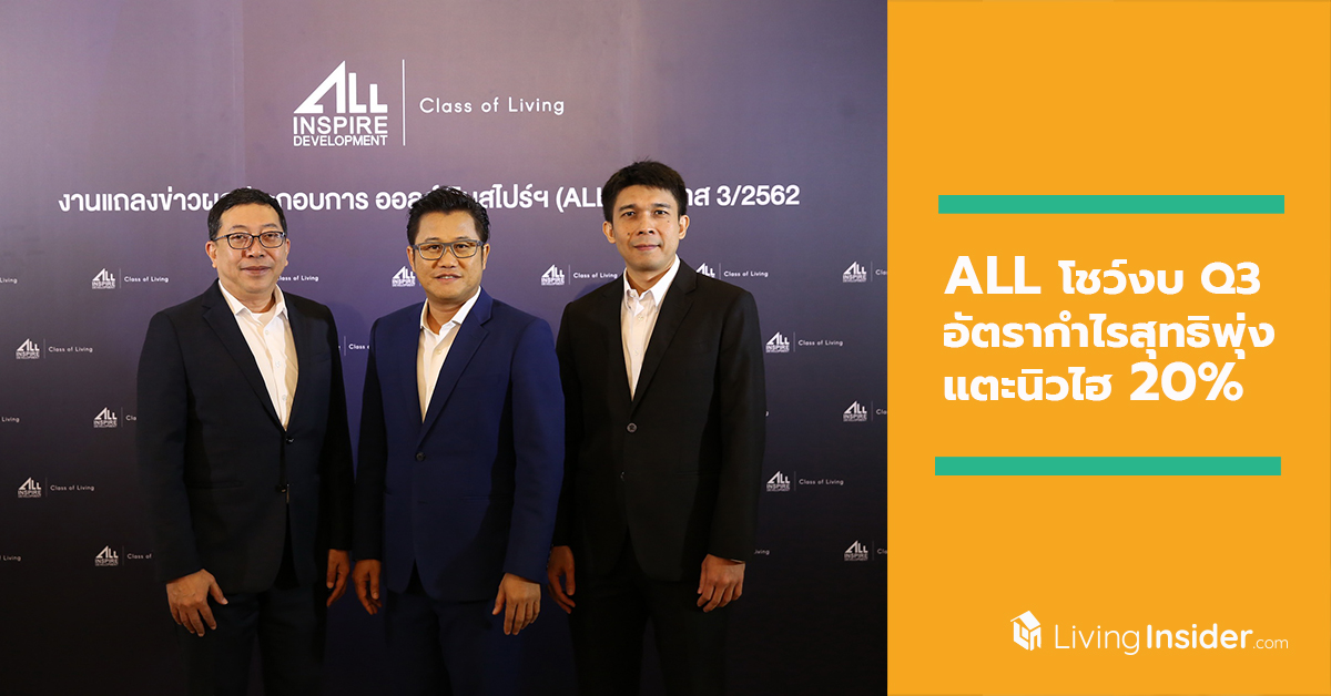 ALL โชว์งบ Q3 อัตรากำไรสุทธิพุ่งแตะนิวไฮ 20% พร้อมเดินเกมรุกเพิ่มรายได้ Recurring Income บุกตลาดแนวราบ