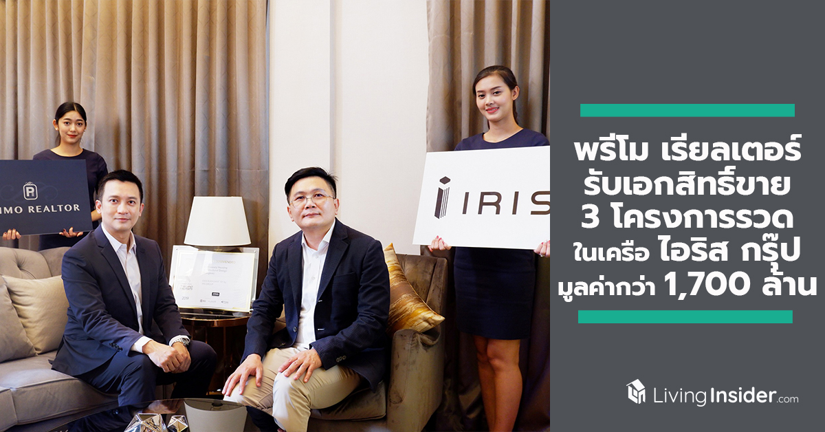 พรีโม เรียลเตอร์ รับเอกสิทธิ์ขาย 3 โครงการรวด ในเครือ ไอริส กรุ๊ป มูลค่ารวมกว่า 1,700 ล้านบาท